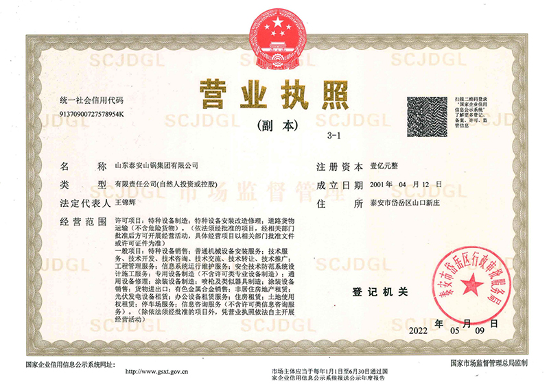 山鍋集團(tuán)營業(yè)執(zhí)照